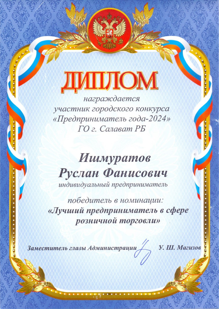 Диплом «Предприниматель года — 2024» (Салават)