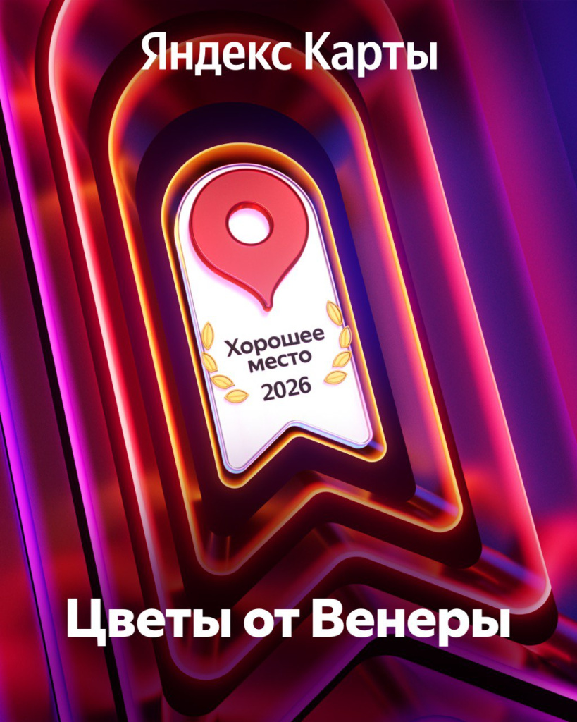 Награда «Хорошее место — 2026»