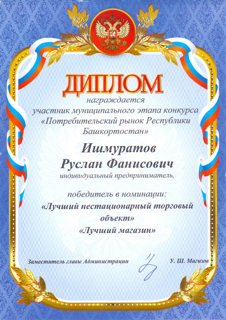 Диплом (муниципальный этап) «Потребительский рынок РБ»
