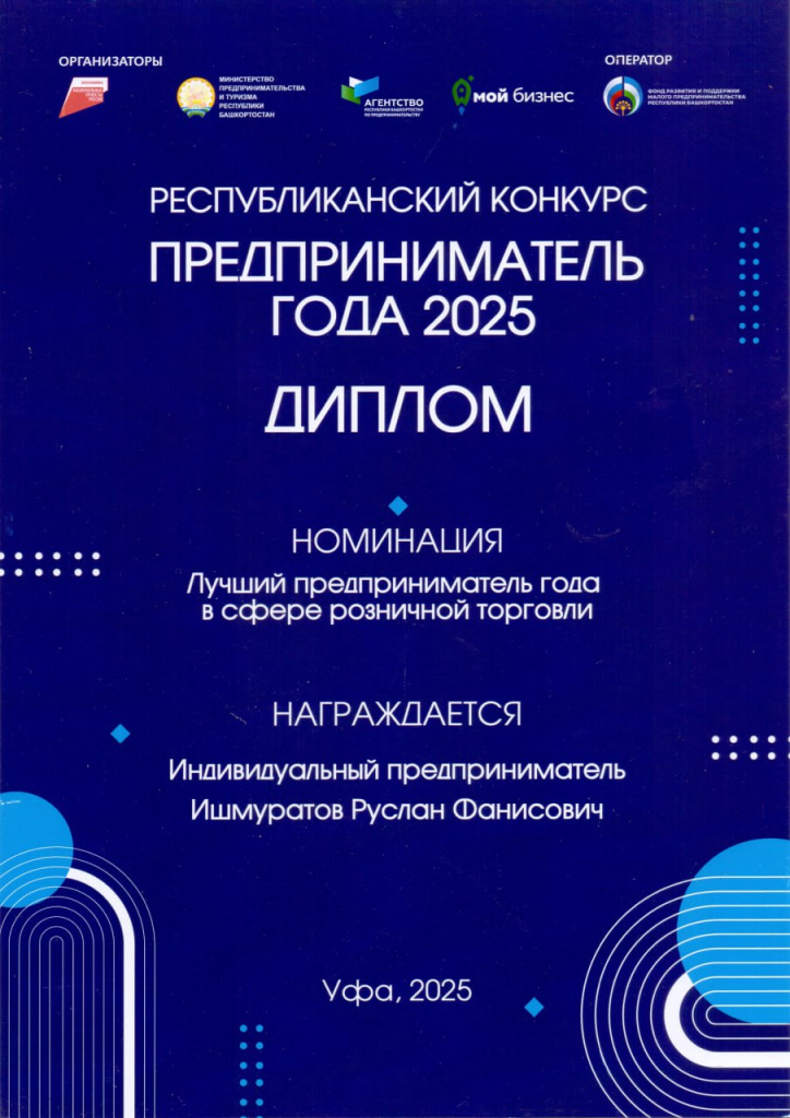Диплом «Предприниматель года — 2025» (РБ)