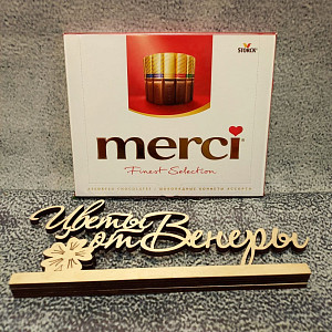 Конфеты "merci"
